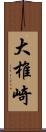 大椎崎 Scroll