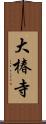 大椿寺 Scroll