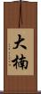 大楠 Scroll