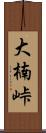 大楠峠 Scroll