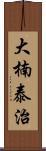 大楠泰治 Scroll