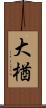 大楢 Scroll