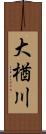 大楢川 Scroll