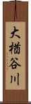 大楢谷川 Scroll