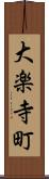 大楽寺町 Scroll