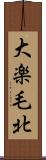 大楽毛北 Scroll