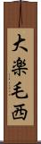 大楽毛西 Scroll