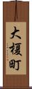 大榎町 Scroll