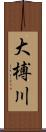大榑川 Scroll