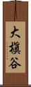 大槇谷 Scroll