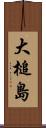 大槌島 Scroll
