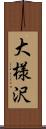 大様沢 Scroll