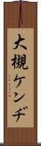 大槻ケンヂ Scroll