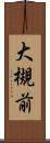 大槻前 Scroll