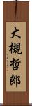 大槻哲郎 Scroll