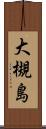 大槻島 Scroll