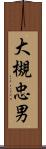 大槻忠男 Scroll