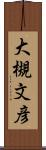 大槻文彦 Scroll