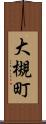 大槻町 Scroll