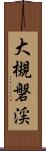 大槻磐渓 Scroll