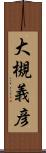 大槻義彦 Scroll