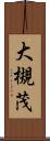 大槻茂 Scroll