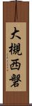 大槻西磐 Scroll