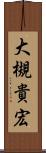 大槻貴宏 Scroll