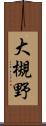 大槻野 Scroll