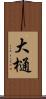 大樋 Scroll