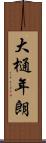 大樋年朗 Scroll
