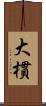 大樌 Scroll