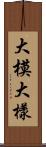 大模大樣 Scroll