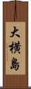 大横島 Scroll