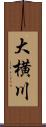 大横川 Scroll