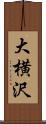 大横沢 Scroll