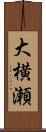 大横瀬 Scroll