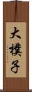 大樸子 Scroll