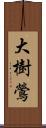 大樹鶯 Scroll