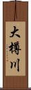 大樽川 Scroll