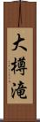 大樽滝 Scroll