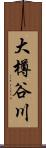 大樽谷川 Scroll