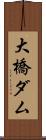 大橋ダム Scroll