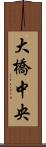 大橋中央 Scroll