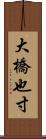 大橋也寸 Scroll