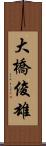 大橋俊雄 Scroll