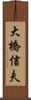 大橋信夫 Scroll