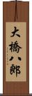 大橋八郎 Scroll