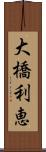 大橋利恵 Scroll