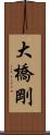 大橋剛 Scroll